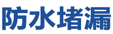 天津防水补漏公司